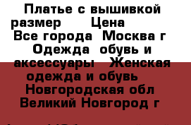 Платье с вышивкой размер 46 › Цена ­ 5 500 - Все города, Москва г. Одежда, обувь и аксессуары » Женская одежда и обувь   . Новгородская обл.,Великий Новгород г.